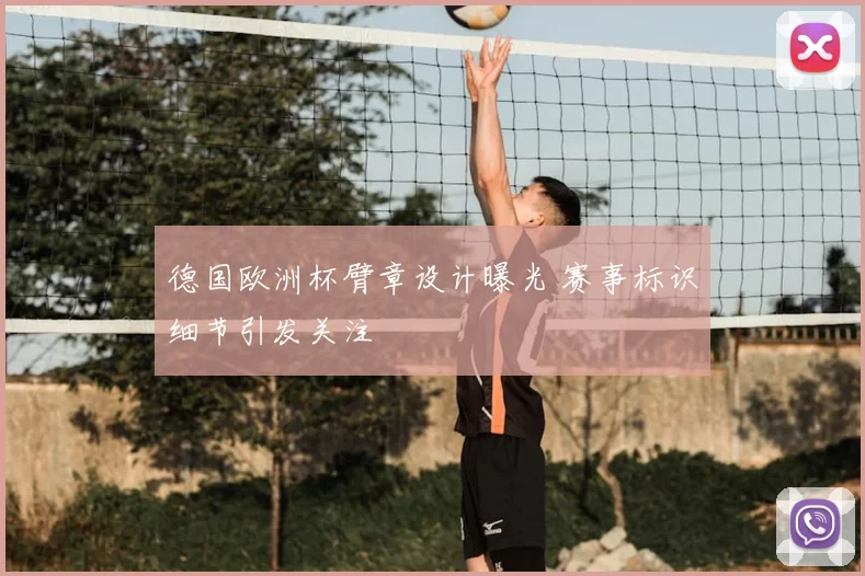 德国欧洲杯臂章设计曝光 赛事标识细节引发关注