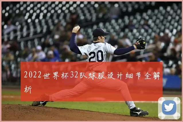2022世界杯32队球服设计细节全解析