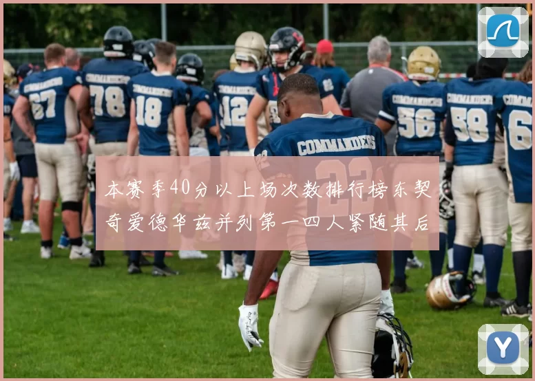 本赛季40分以上场次数排行榜东契奇爱德华兹并列第一四人紧随其后
