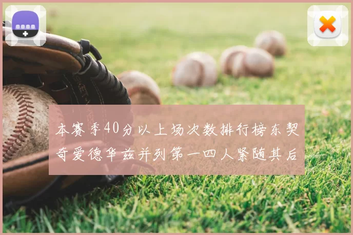 本赛季40分以上场次数排行榜东契奇爱德华兹并列第一四人紧随其后