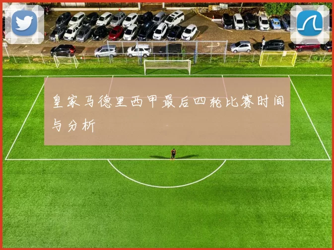 皇家马德里西甲最后四轮比赛时间与分析