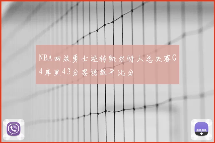 NBA回放勇士逆转凯尔特人总决赛G4库里43分客场扳平比分
