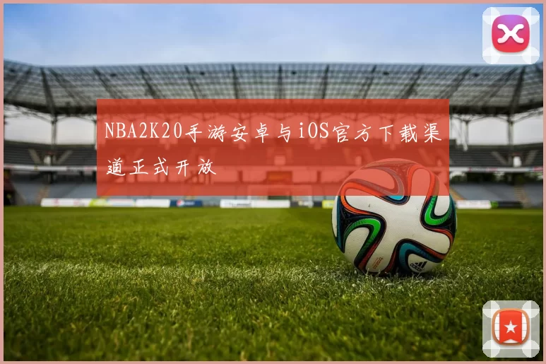 NBA2K20手游安卓与iOS官方下载渠道正式开放
