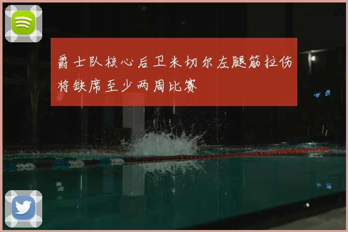 爵士队核心后卫米切尔左腿筋拉伤将缺席至少两周比赛