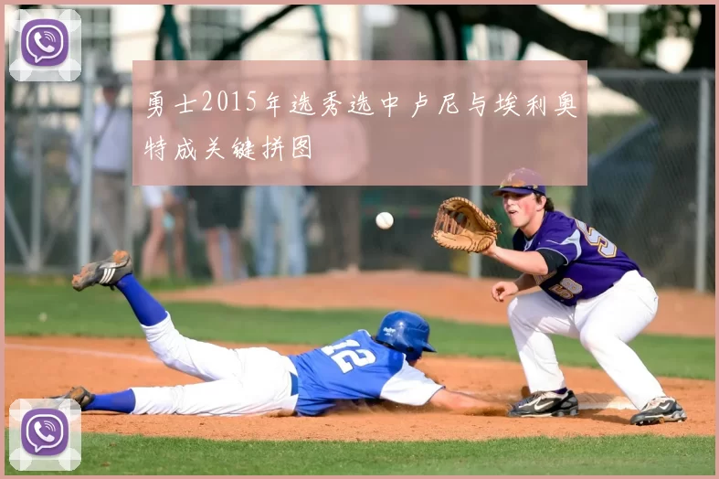 勇士2015年选秀选中卢尼与埃利奥特成关键拼图