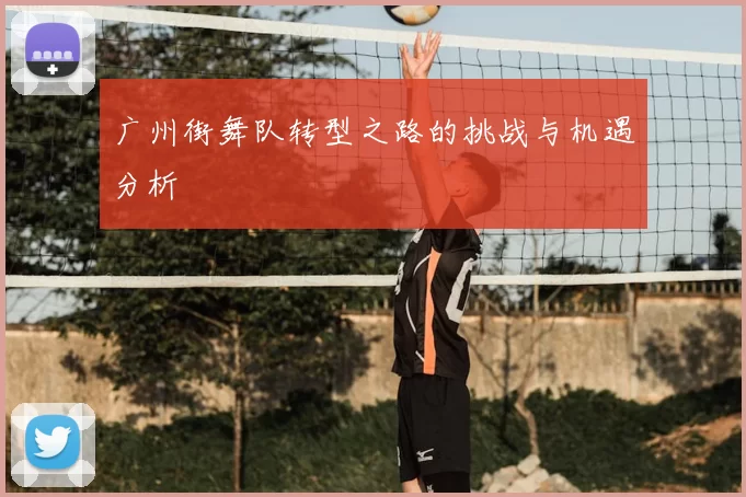 广州街舞队转型之路的挑战与机遇分析