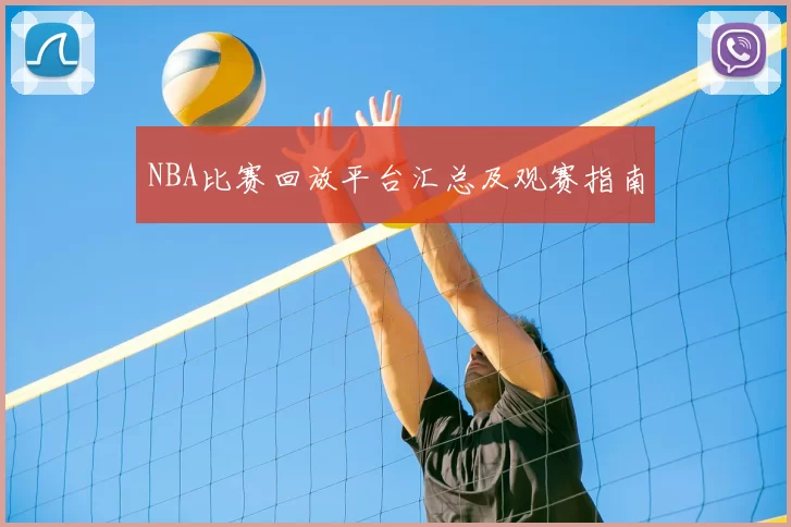 NBA比赛回放平台汇总及观赛指南