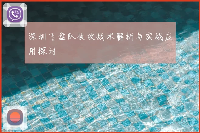 深圳飞盘队快攻战术解析与实战应用探讨