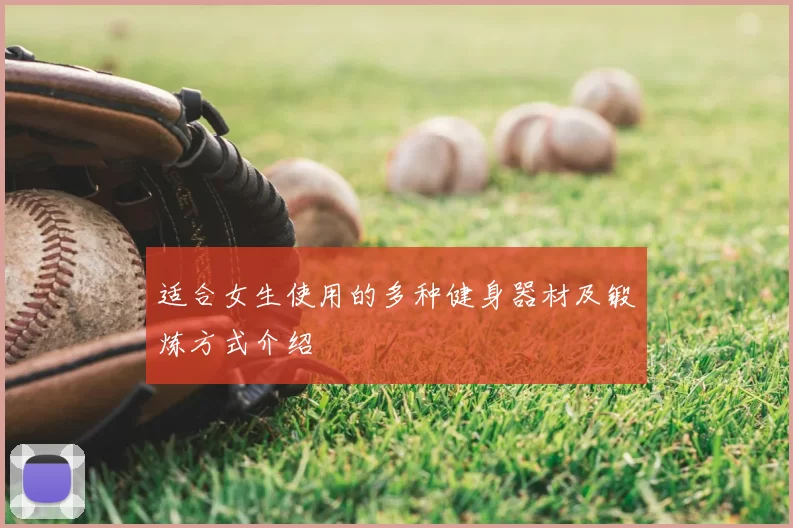 适合女生使用的多种健身器材及锻炼方式介绍