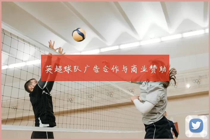 英超球队广告合作与商业赞助