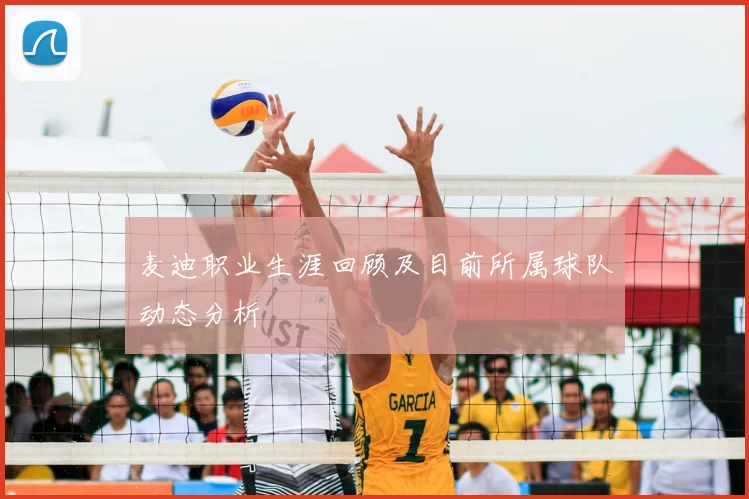 麦迪职业生涯回顾及目前所属球队动态分析