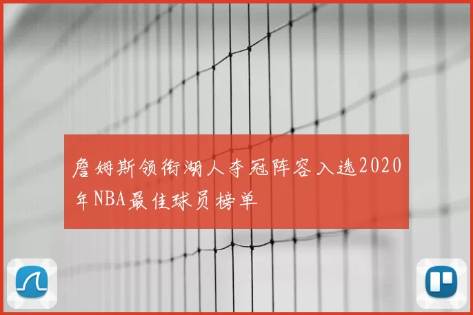 詹姆斯领衔湖人夺冠阵容入选2020年NBA最佳球员榜单