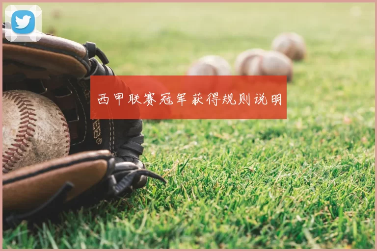 西甲联赛冠军获得规则说明