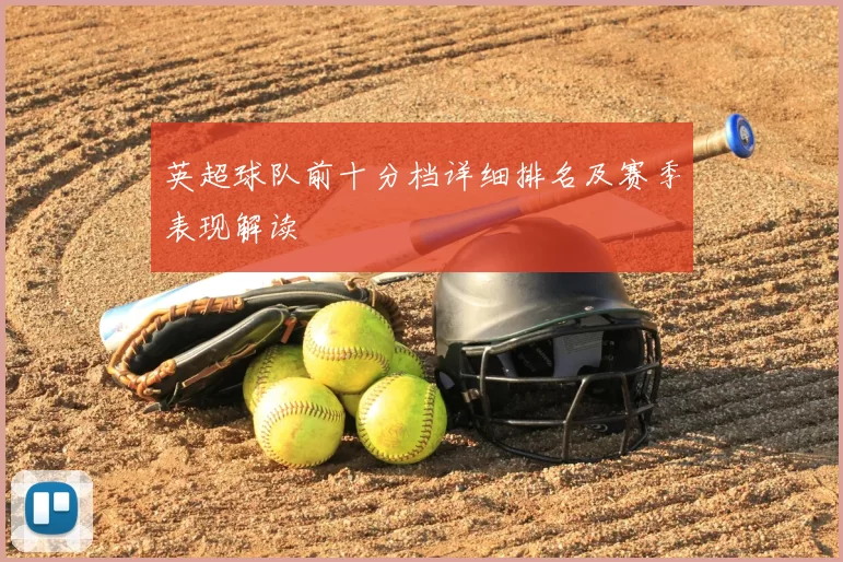 英超球队前十分档详细排名及赛季表现解读