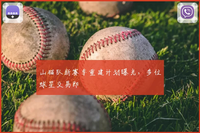 山猫队新赛季重建计划曝光，多位球星交易即