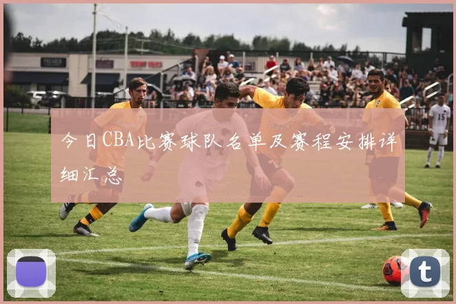今日CBA比赛球队名单及赛程安排详细汇总
