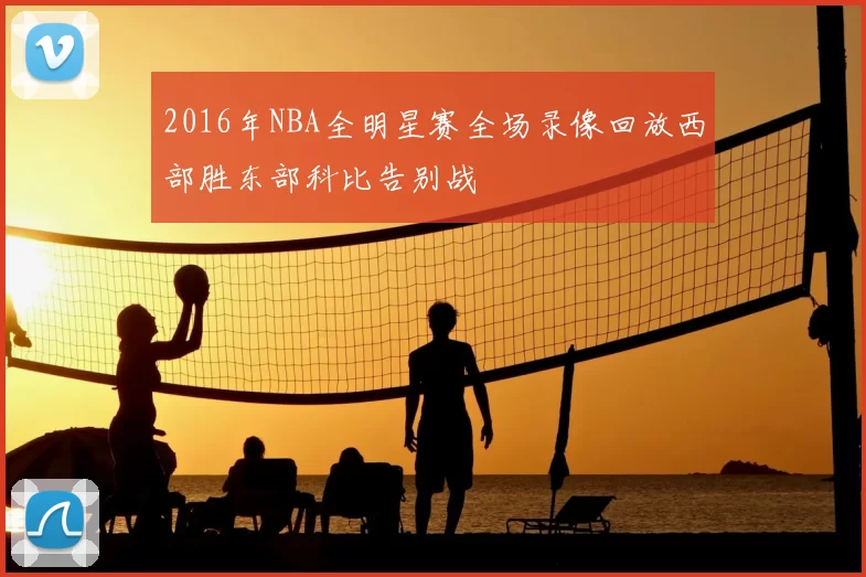 2016年NBA全明星赛全场录像回放西部胜东部科比告别战