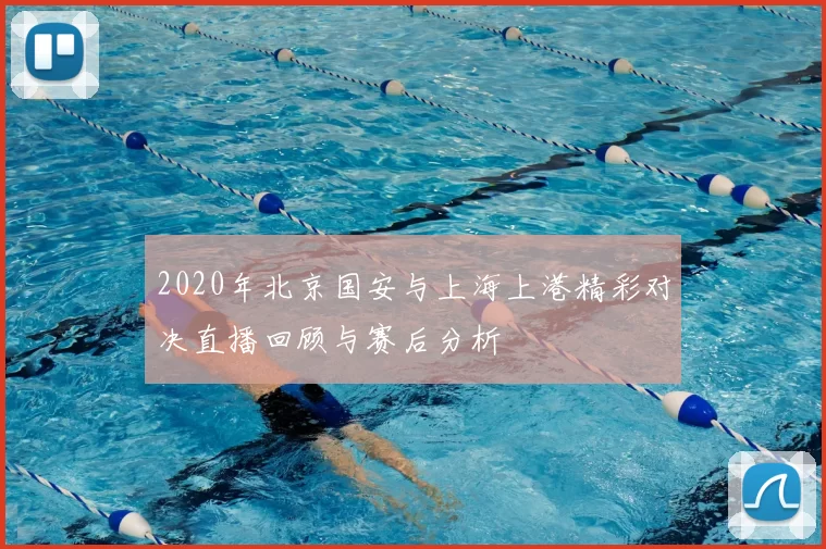 2020年北京国安与上海上港精彩对决直播回顾与赛后分析