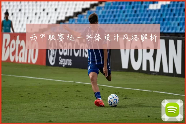 西甲联赛统一字体设计风格解析