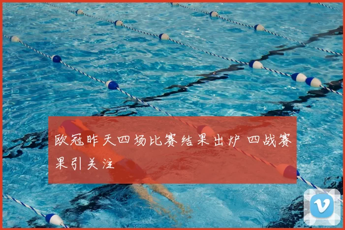 欧冠昨天四场比赛结果出炉 四战赛果引关注