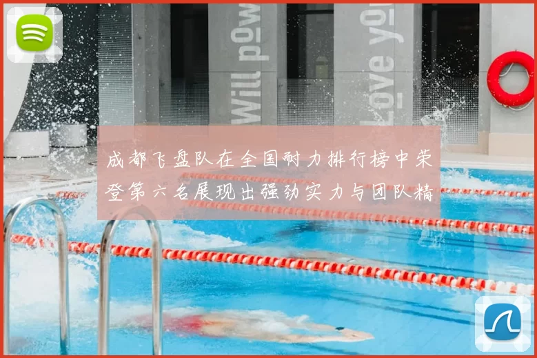 成都飞盘队在全国耐力排行榜中荣登第六名展现出强劲实力与团队精神