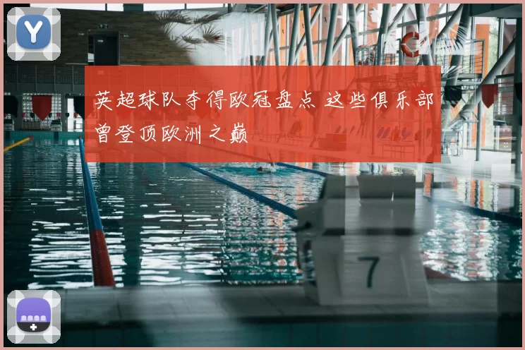 英超球队夺得欧冠盘点 这些俱乐部曾登顶欧洲之巅