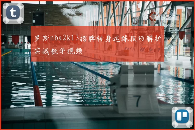 罗斯nba2k13招牌转身运球技巧解析实战教学视频