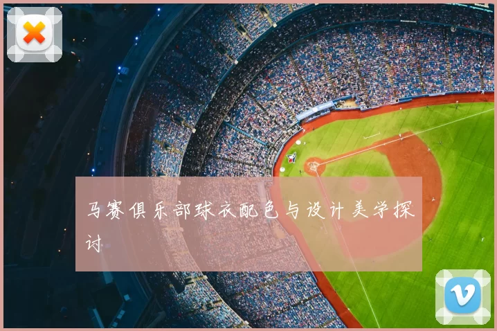 马赛俱乐部球衣配色与设计美学探讨