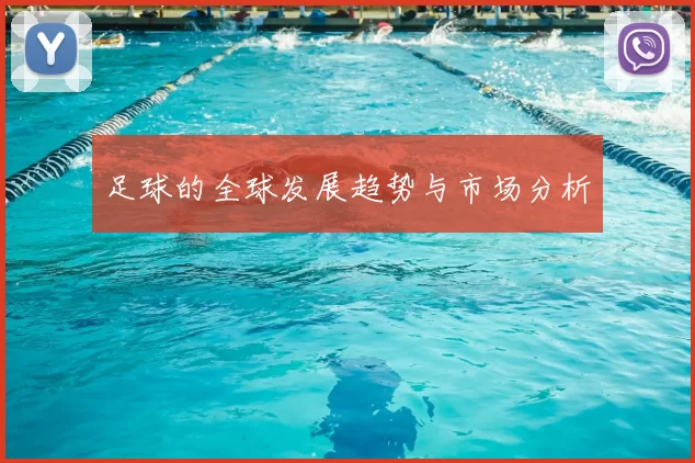 足球的全球发展趋势与市场分析