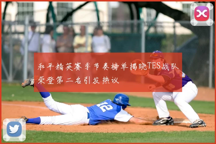 和平精英赛季节奏榜单揭晓TES战队荣登第二名引发热议