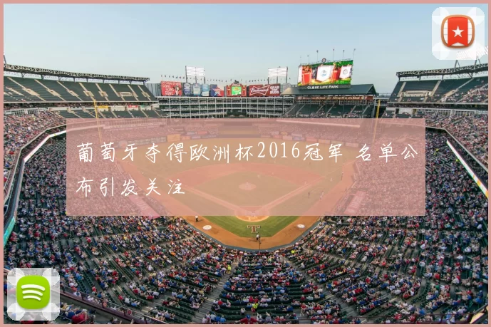 葡萄牙夺得欧洲杯2016冠军 名单公布引发关注
