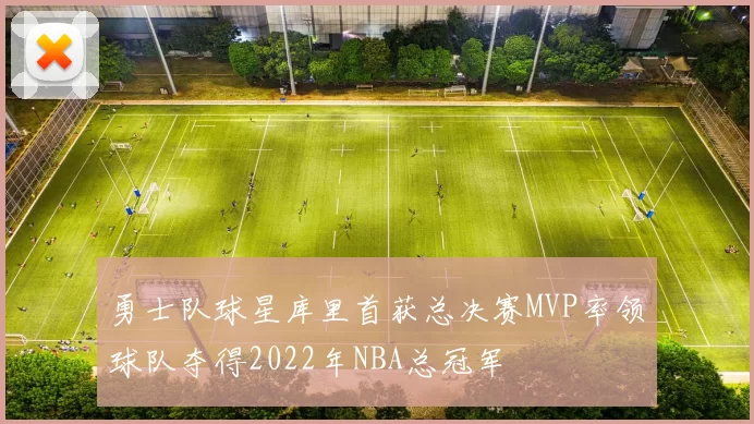 勇士队球星库里首获总决赛MVP率领球队夺得2022年NBA总冠军