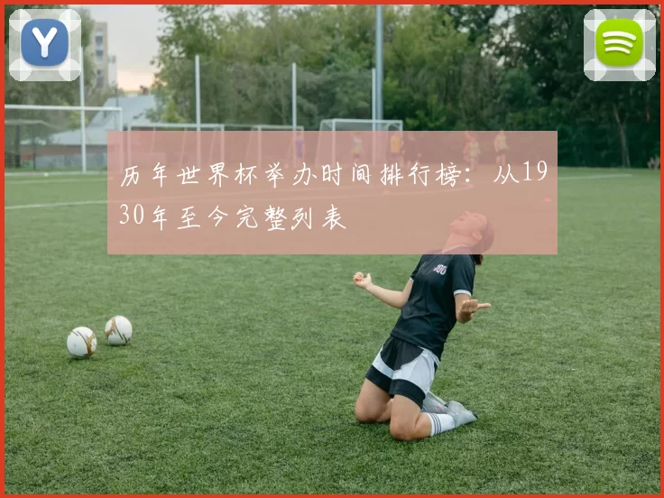 历年世界杯举办时间排行榜：从1930年至今完整列表