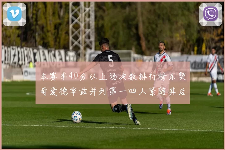 本赛季40分以上场次数排行榜东契奇爱德华兹并列第一四人紧随其后