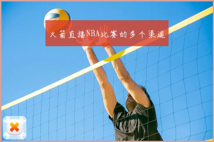 火箭直播NBA比赛的多个渠道