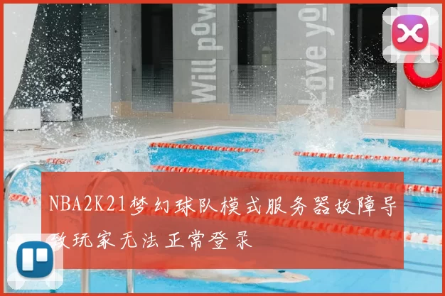 NBA2K21梦幻球队模式服务器故障导致玩家无法正常登录