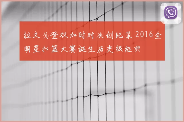 拉文戈登双加时对决创纪录 2016全明星扣篮大赛诞生历史级经典