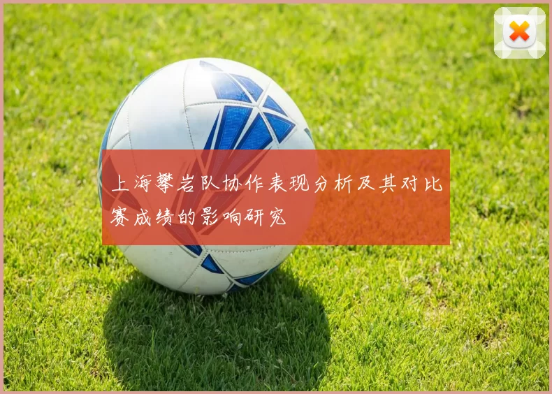 上海攀岩队协作表现分析及其对比赛成绩的影响研究