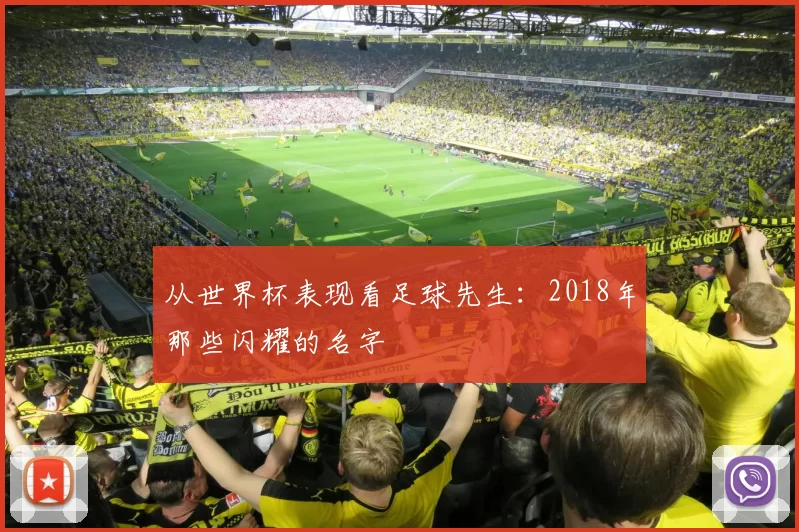 从世界杯表现看足球先生:2018年那些闪耀的名字