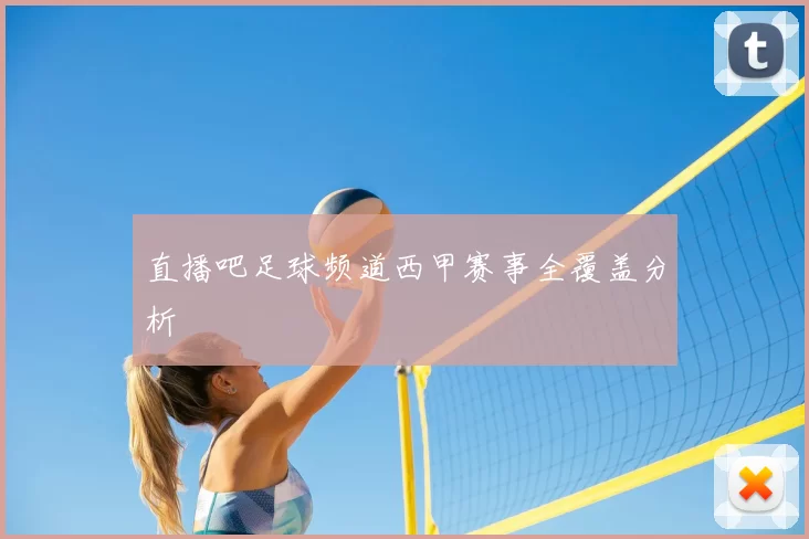 直播吧足球频道西甲赛事全覆盖分析
