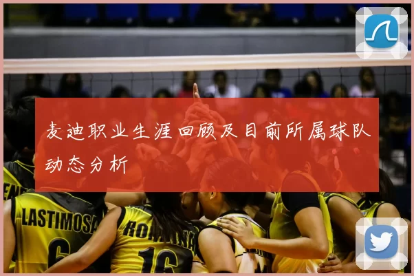 麦迪职业生涯回顾及目前所属球队动态分析