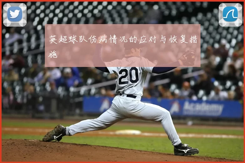 英超球队伤病情况的应对与恢复措施
