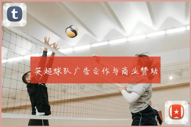 英超球队广告合作与商业赞助