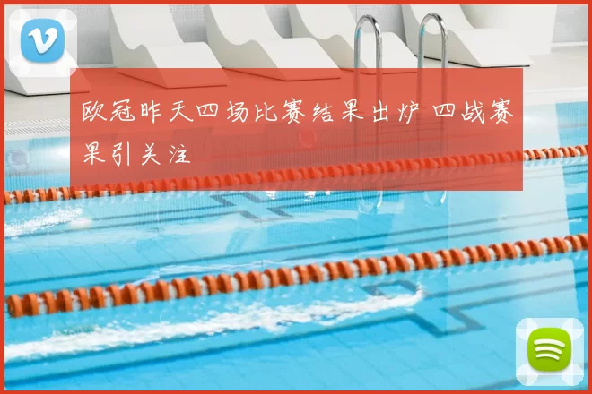 欧冠昨天四场比赛结果出炉 四战赛果引关注