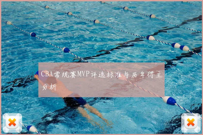 CBA常规赛MVP评选标准与历年得主分析