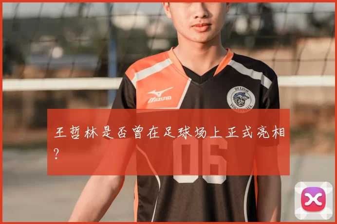 王哲林是否曾在足球场上正式亮相？