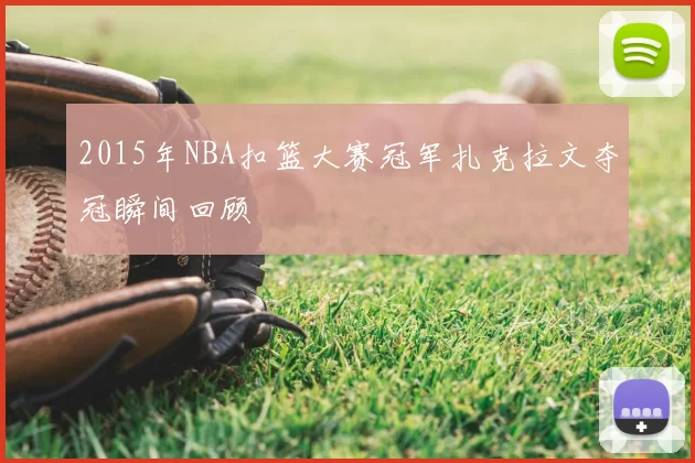 2015年NBA扣篮大赛冠军扎克拉文夺冠瞬间回顾