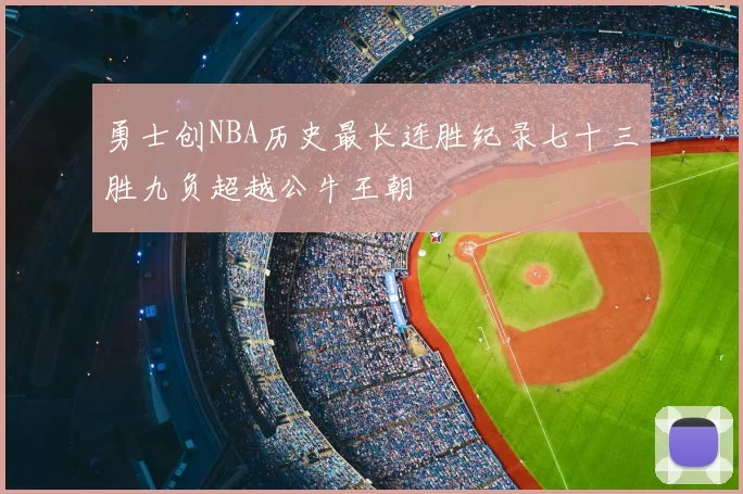 勇士创NBA历史最长连胜纪录七十三胜九负超越公牛王朝