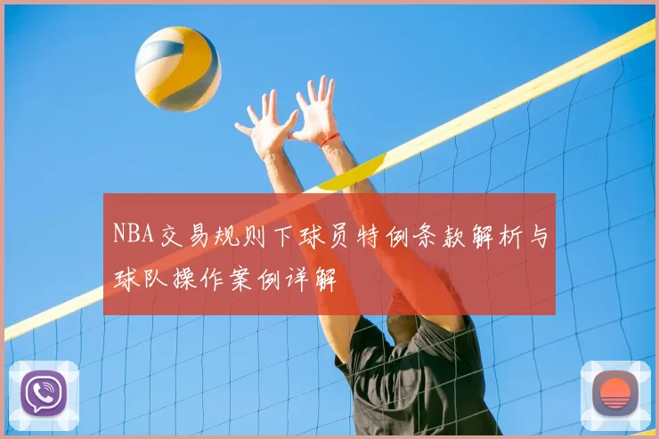NBA交易规则下球员特例条款解析与球队操作案例详解