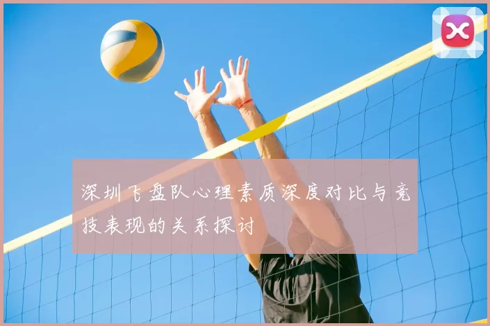 深圳飞盘队心理素质深度对比与竞技表现的关系探讨